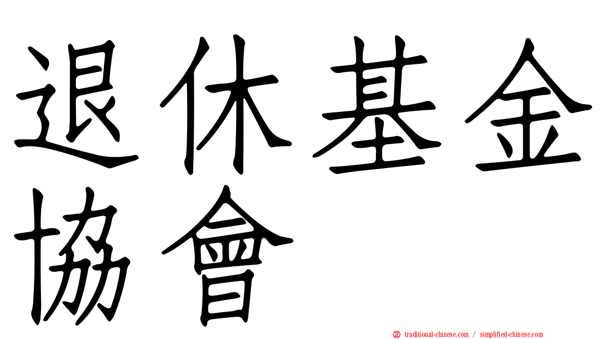 退休基金協會
