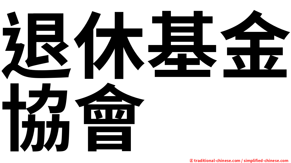 退休基金協會