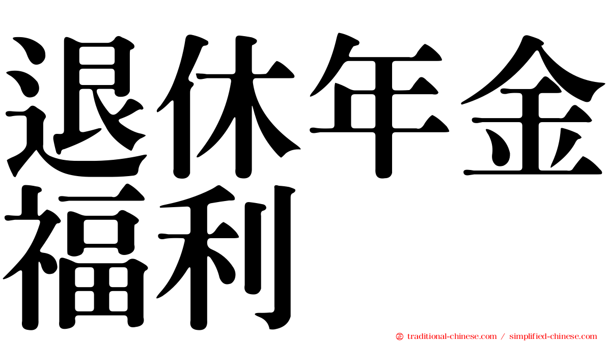退休年金福利