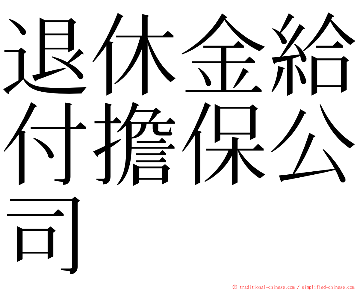 退休金給付擔保公司 ming font