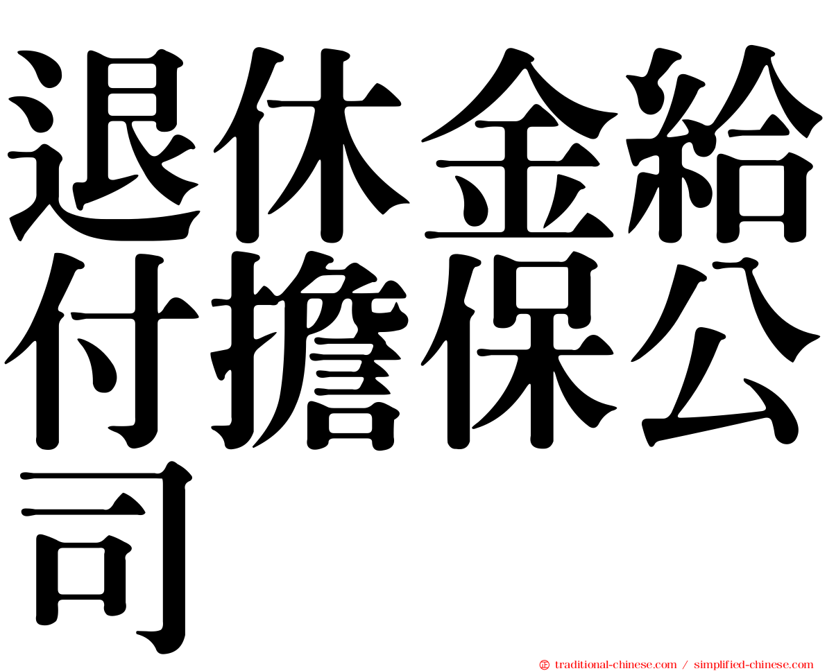 退休金給付擔保公司