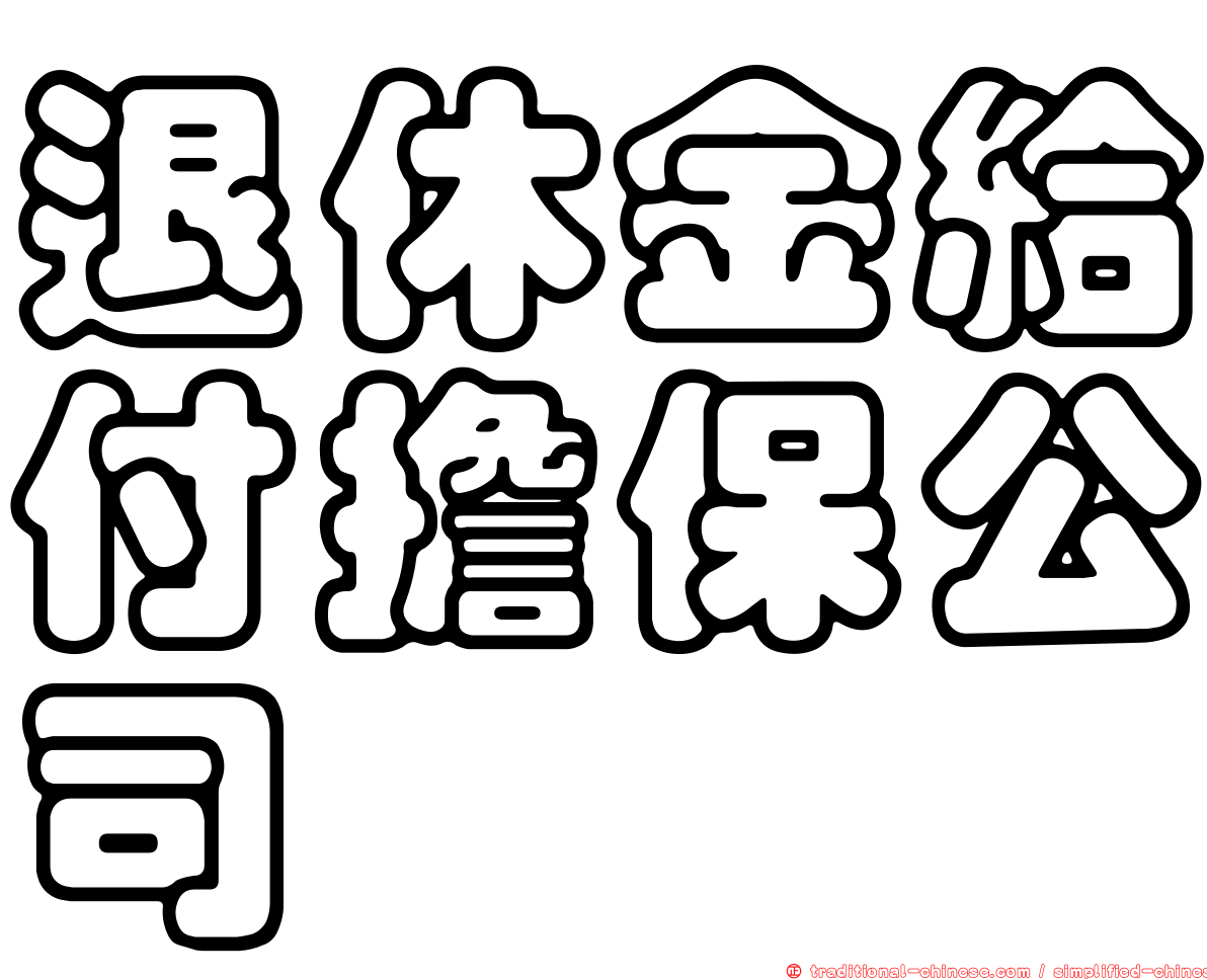 退休金給付擔保公司