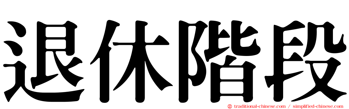 退休階段
