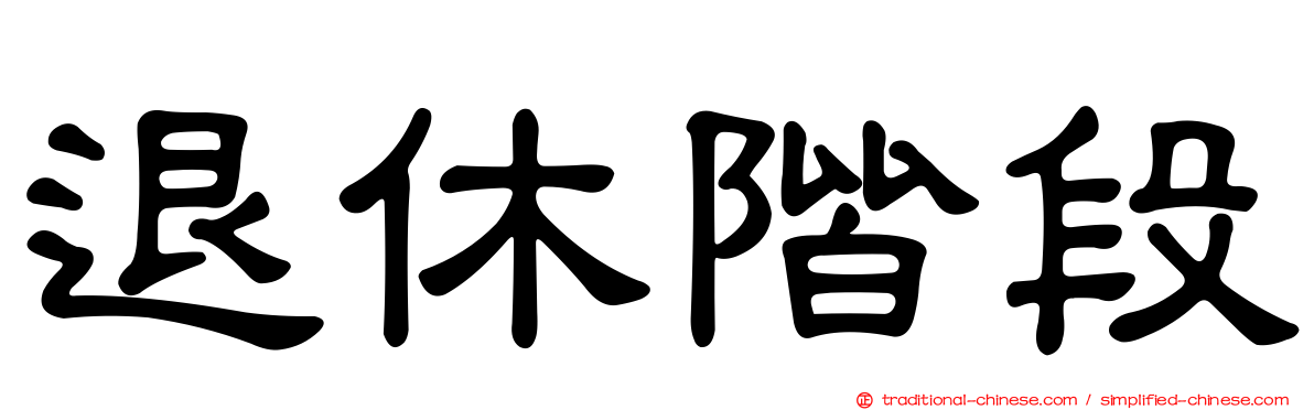退休階段