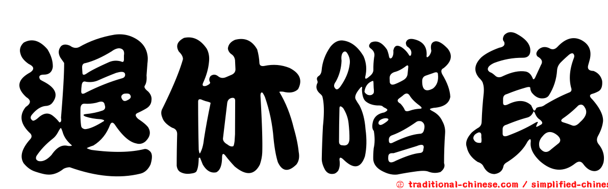 退休階段