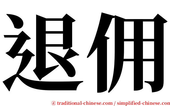 退佣 serif font