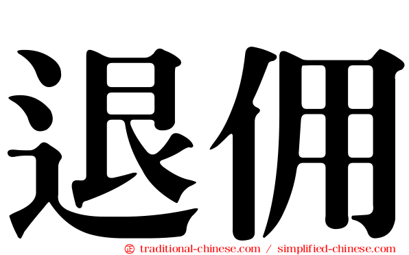 退佣