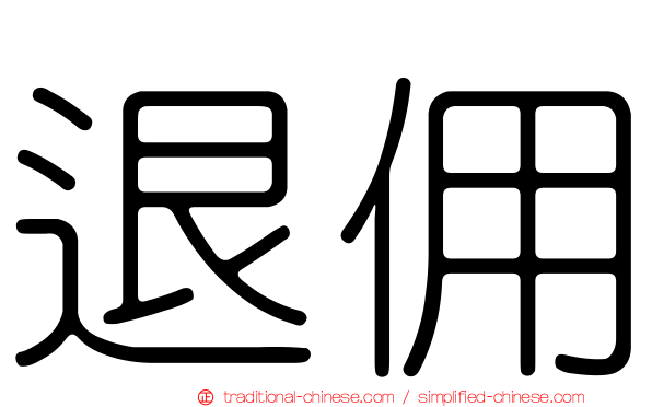 退佣