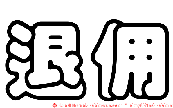 退佣