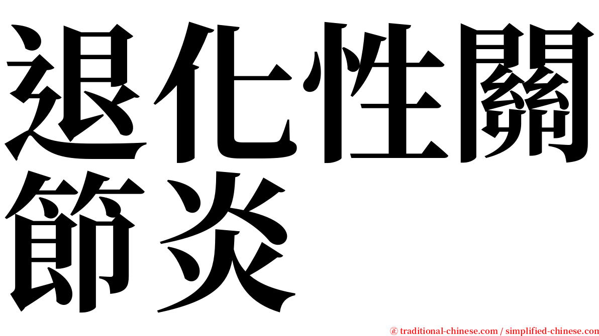 退化性關節炎 serif font