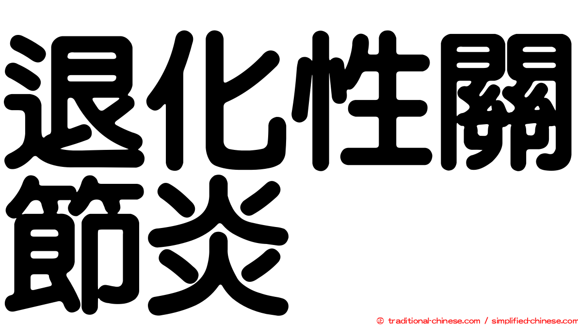 退化性關節炎