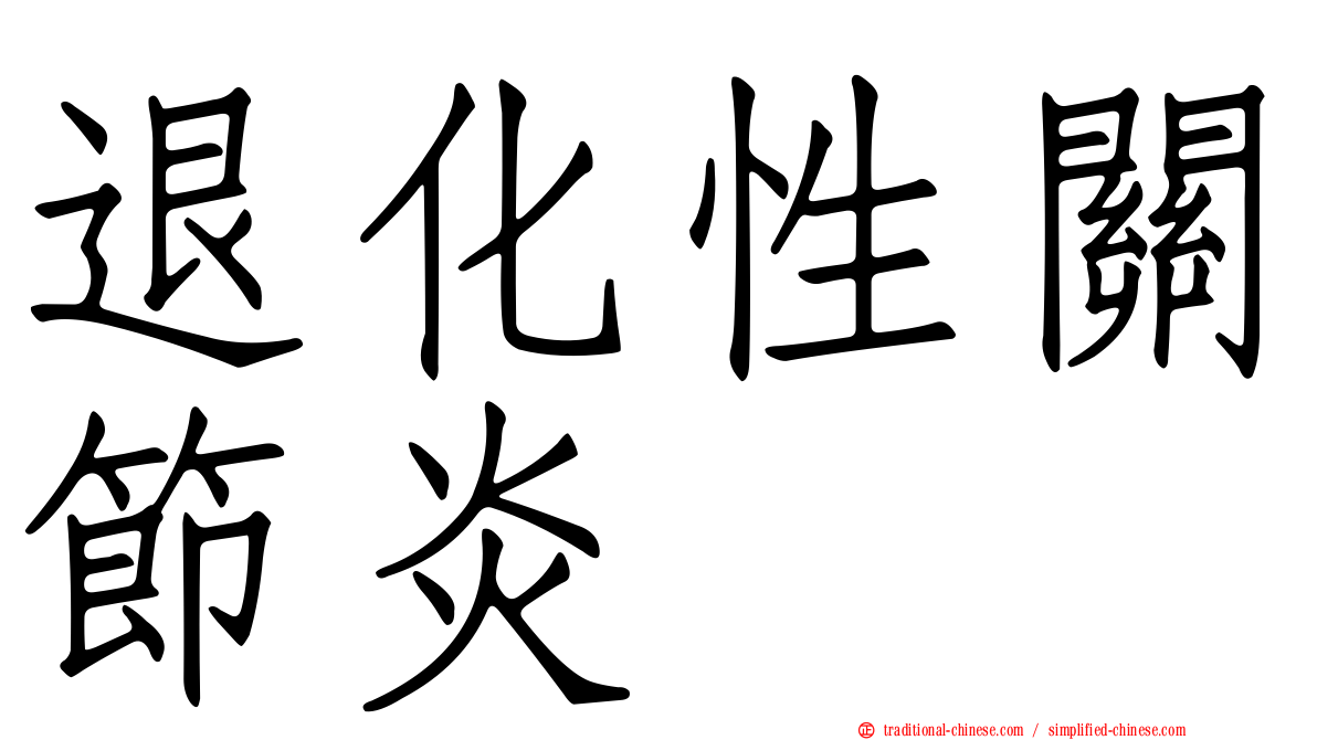 退化性關節炎