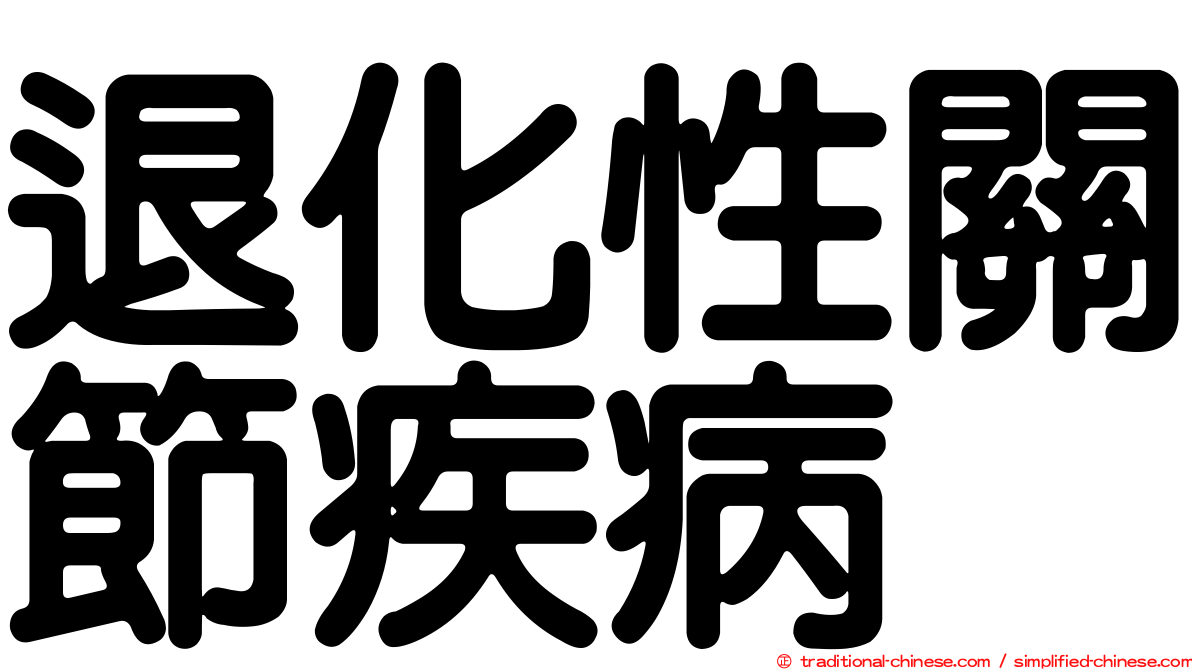 退化性關節疾病