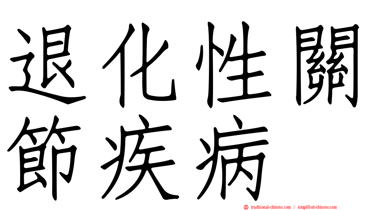 退化性關節疾病