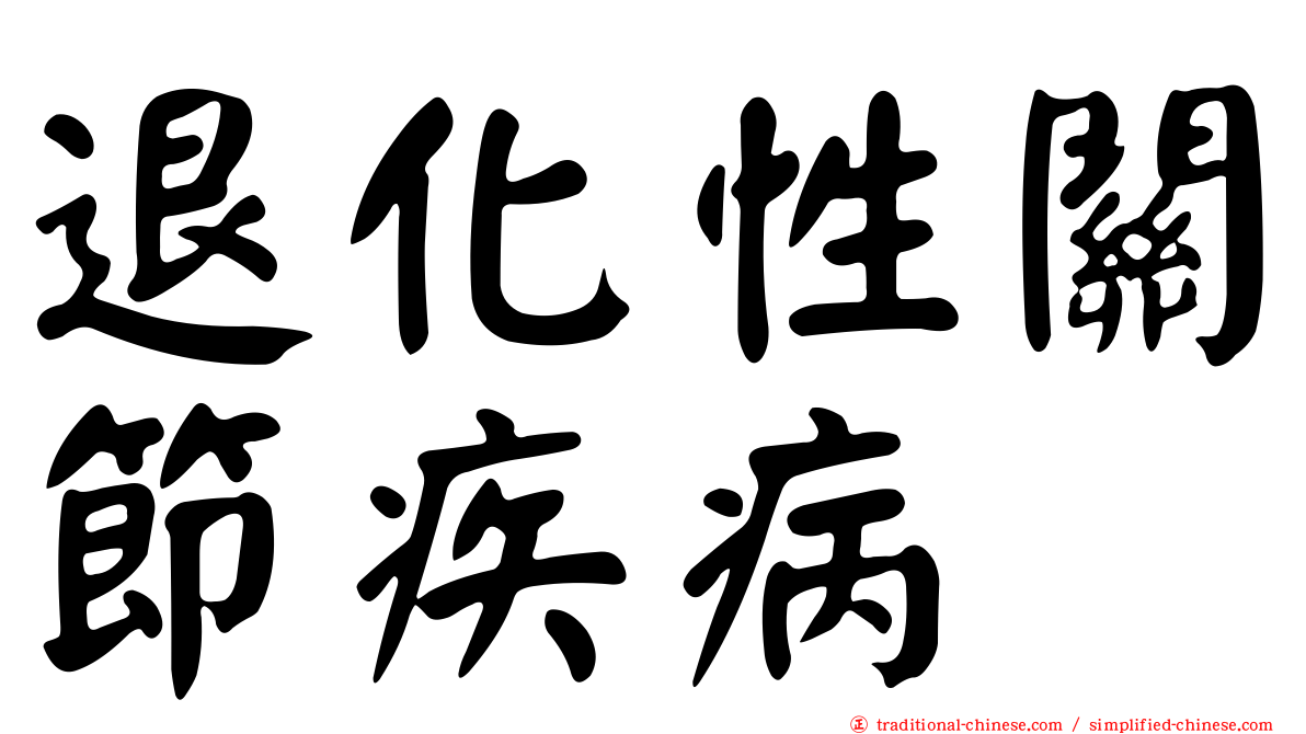 退化性關節疾病