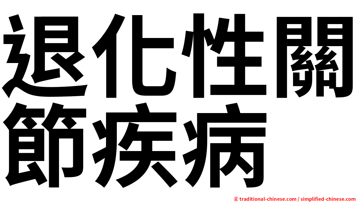 退化性關節疾病
