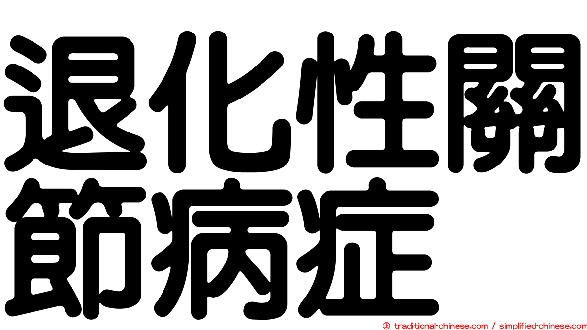 退化性關節病症