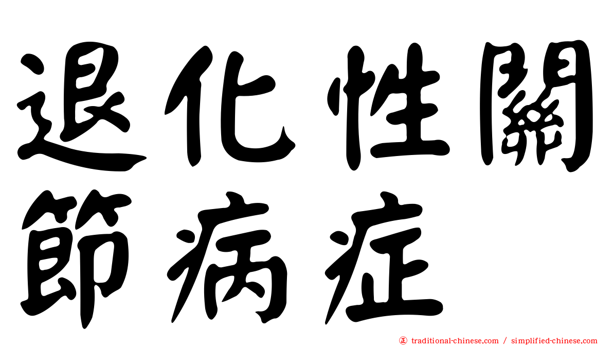 退化性關節病症