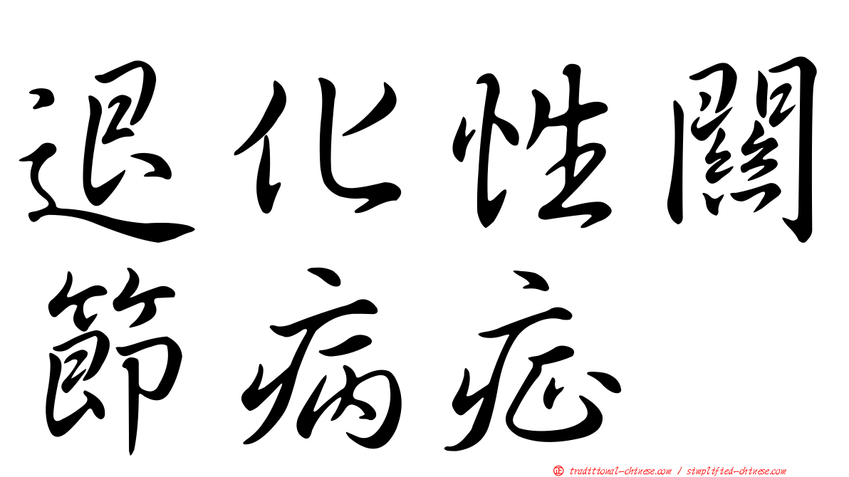 退化性關節病症