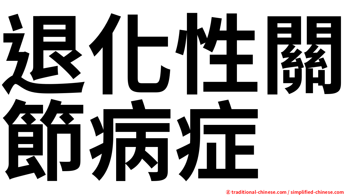 退化性關節病症