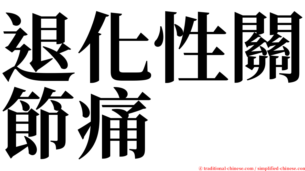 退化性關節痛 serif font