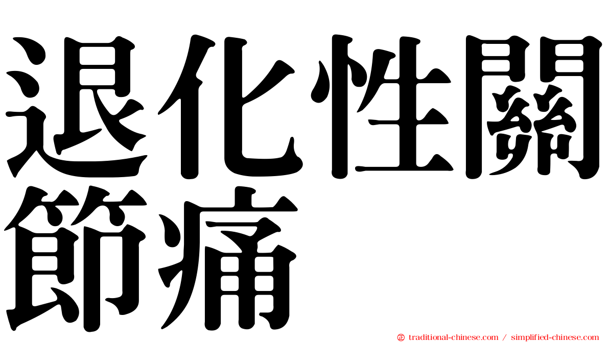 退化性關節痛