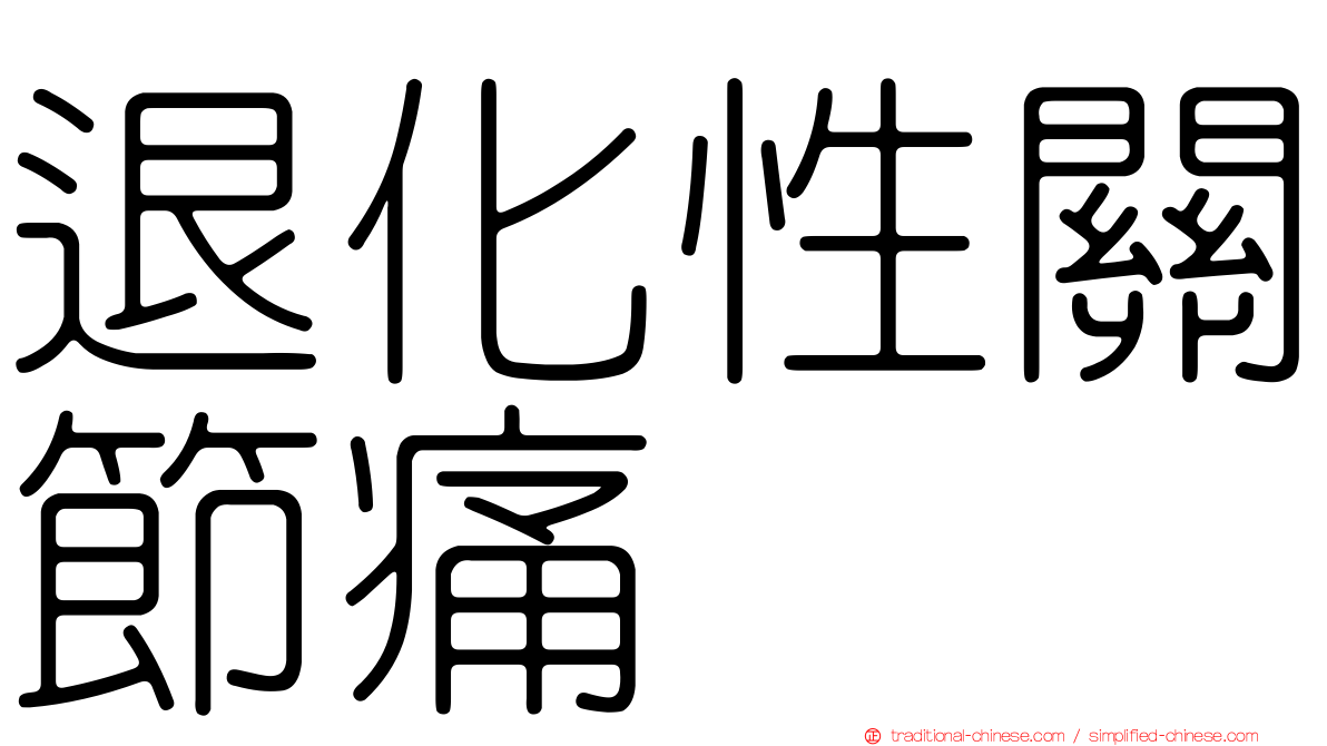 退化性關節痛