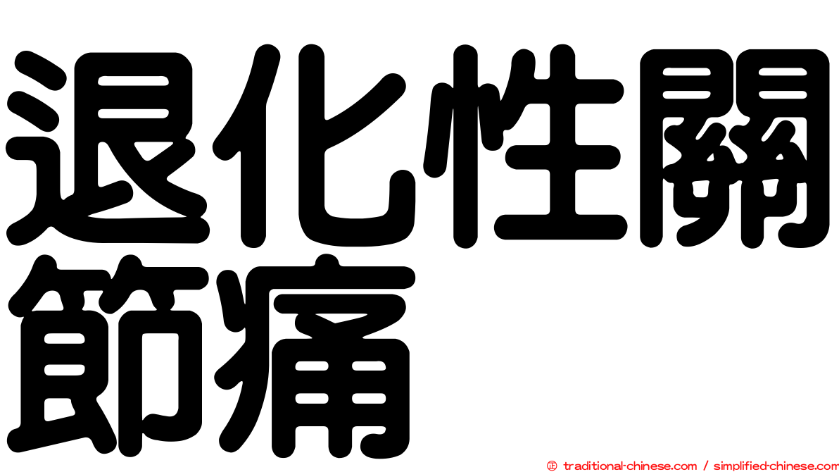 退化性關節痛