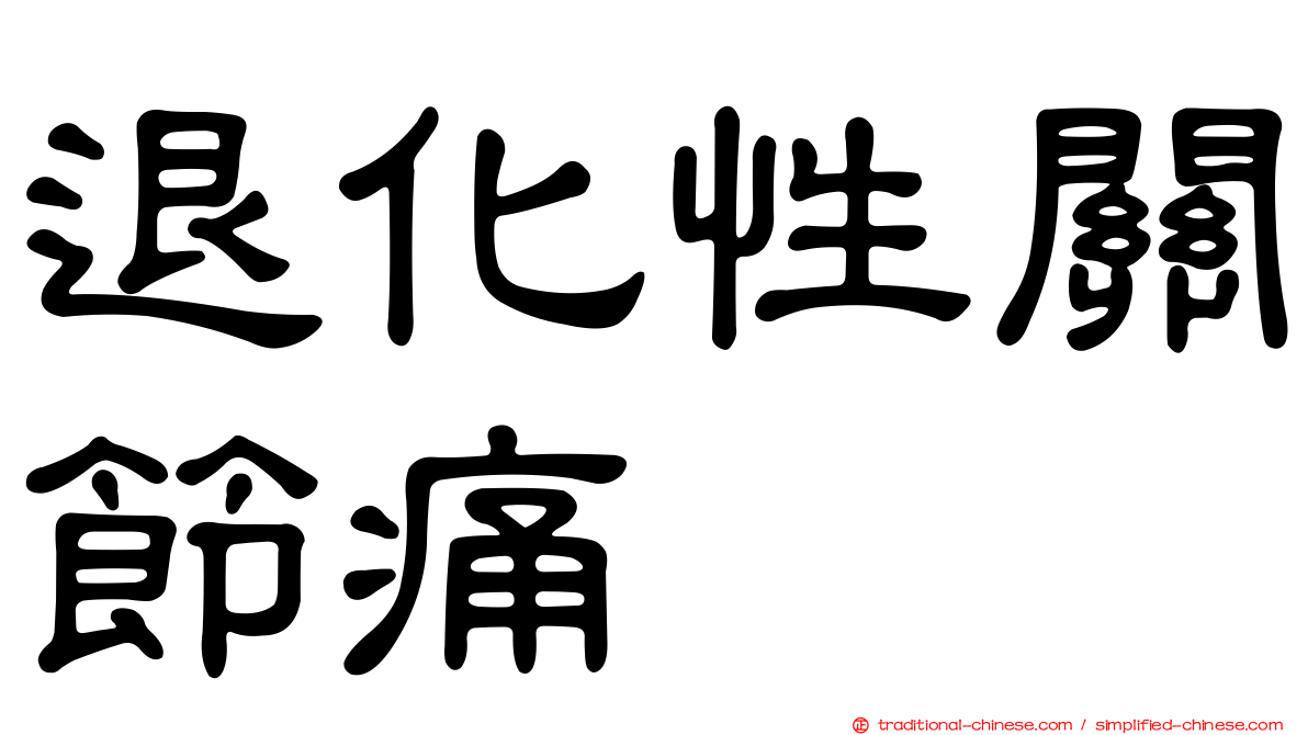 退化性關節痛
