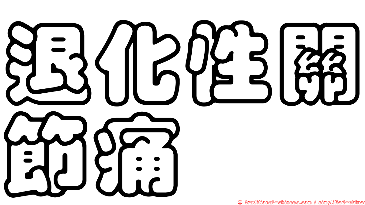退化性關節痛