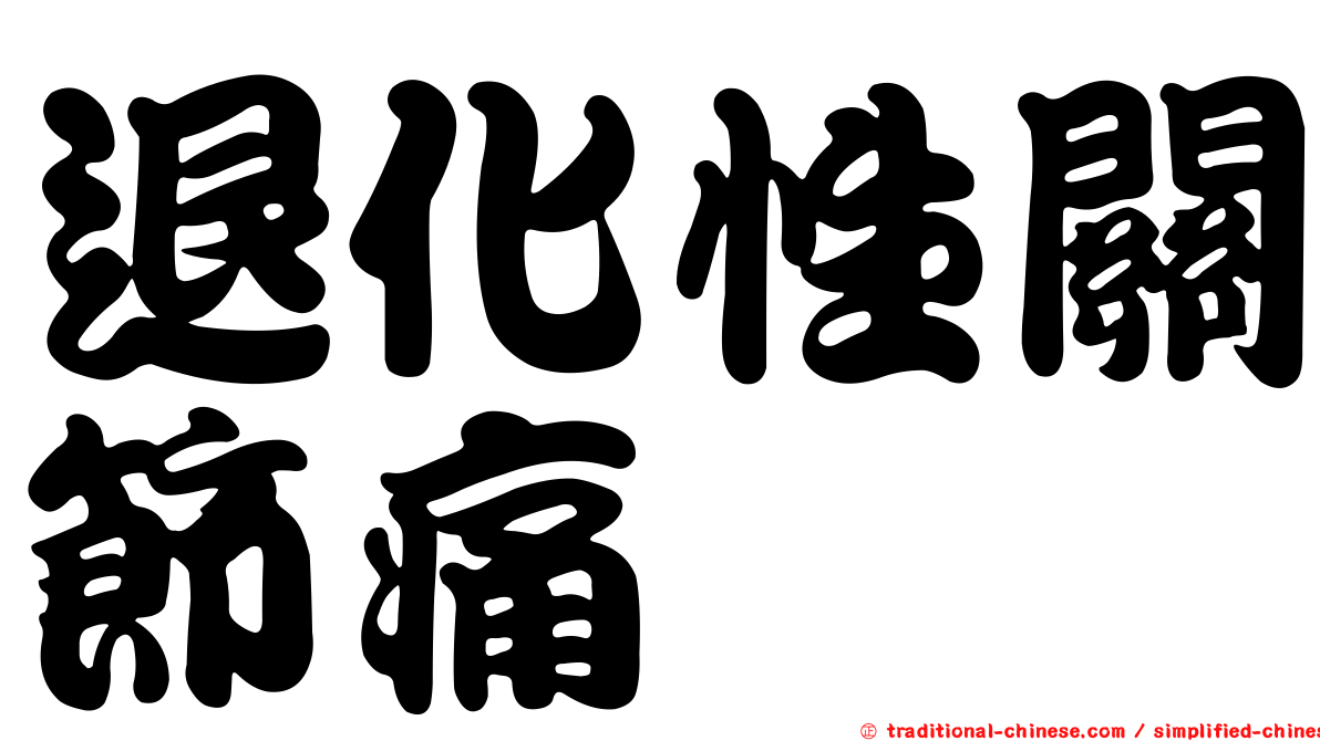 退化性關節痛