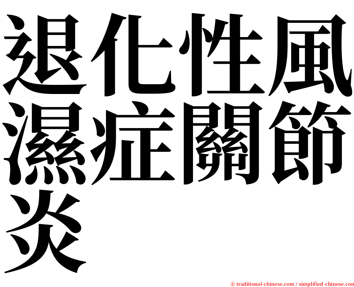 退化性風濕症關節炎 serif font