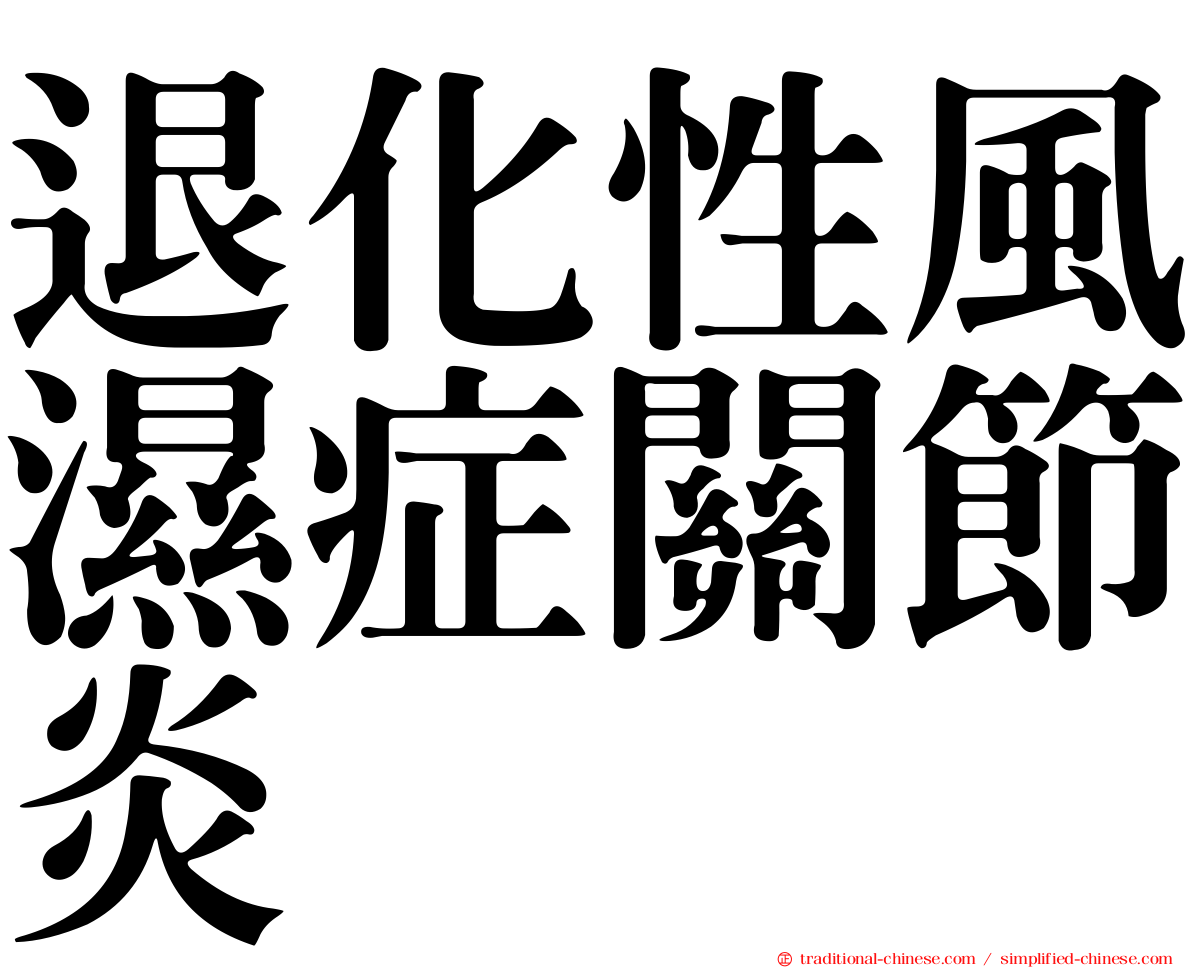 退化性風濕症關節炎