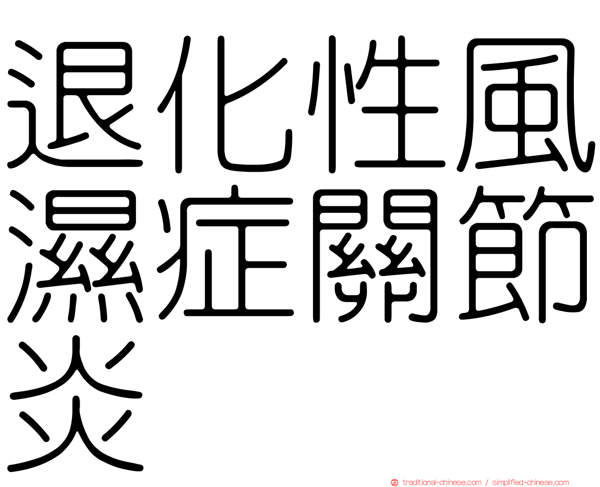 退化性風濕症關節炎