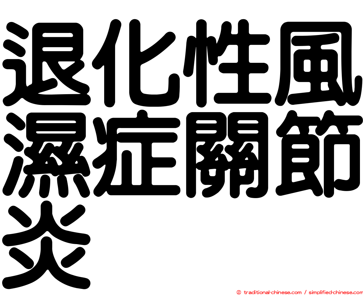 退化性風濕症關節炎