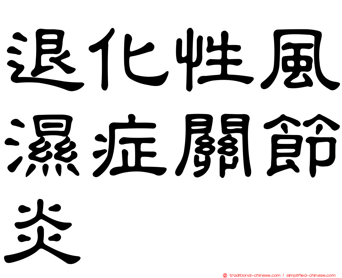 退化性風濕症關節炎