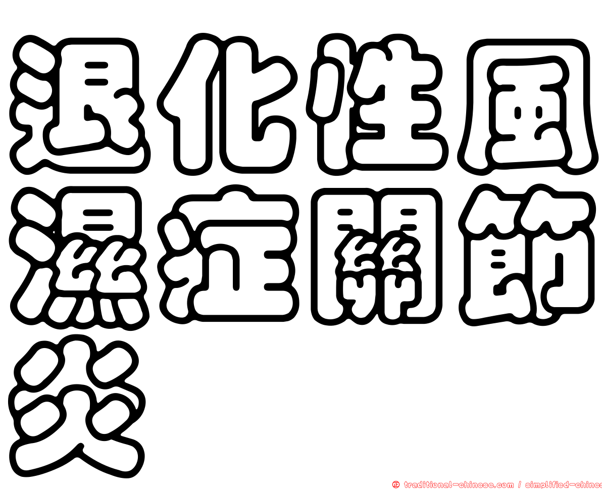退化性風濕症關節炎