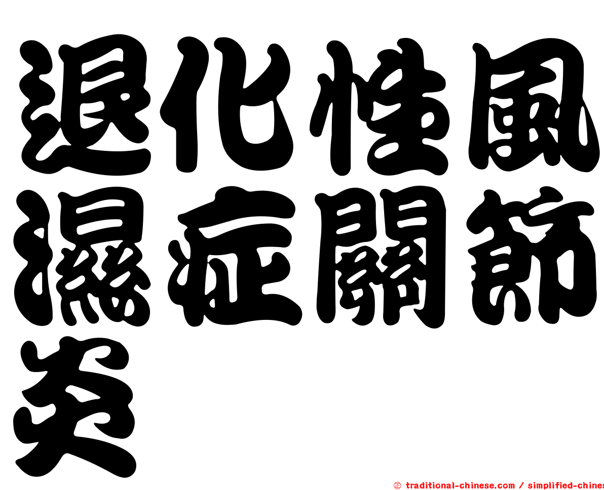 退化性風濕症關節炎