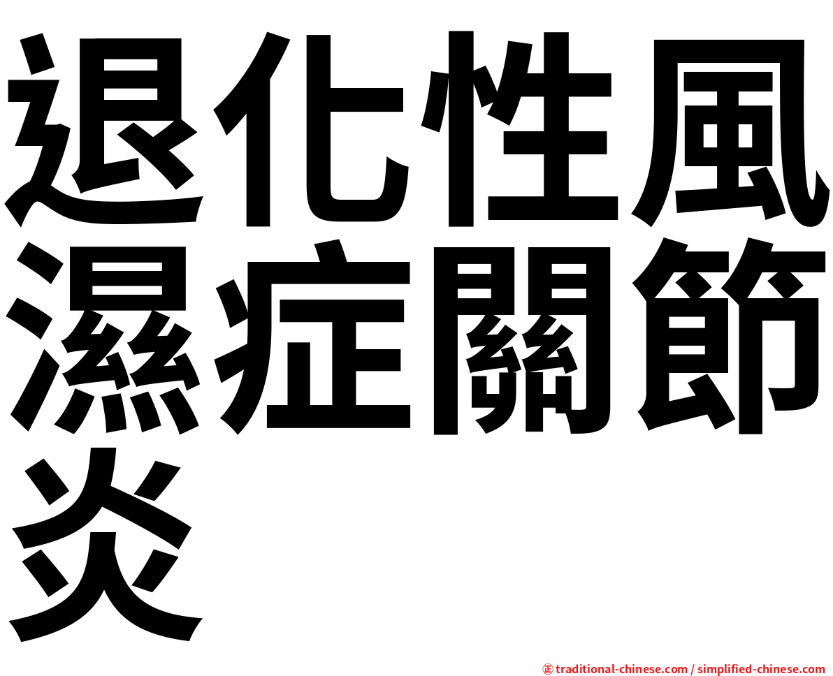 退化性風濕症關節炎