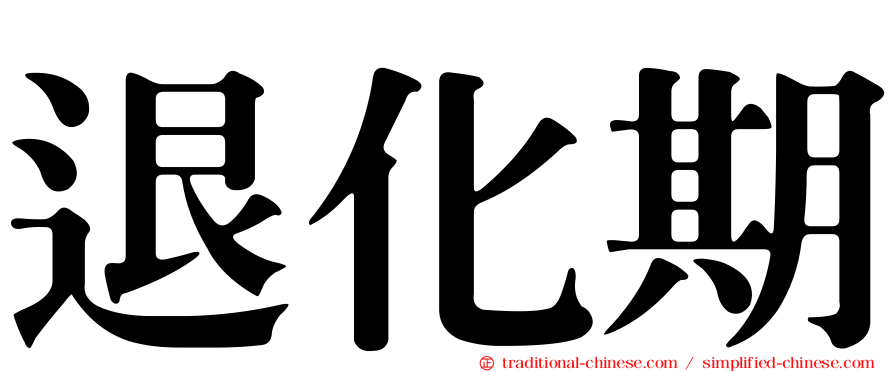 退化期