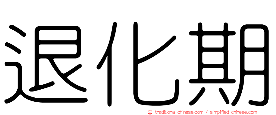 退化期