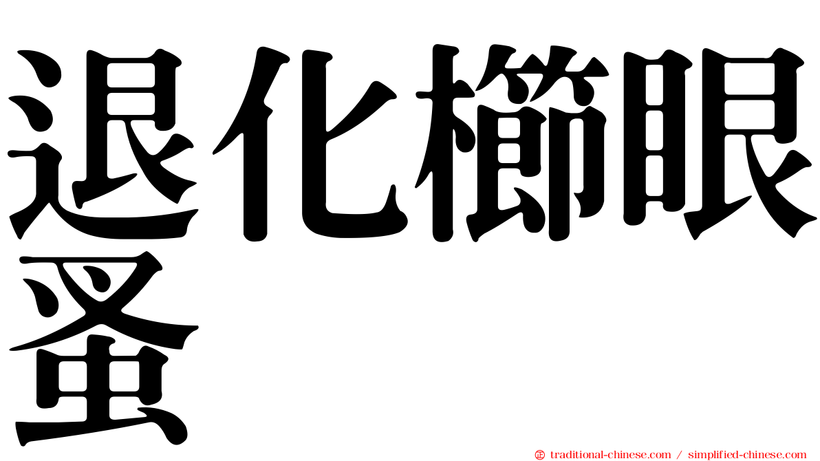 退化櫛眼蚤