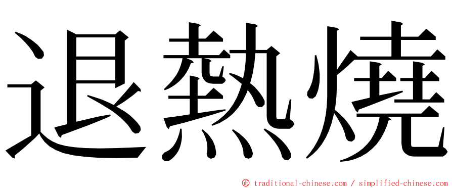 退熱燒 ming font