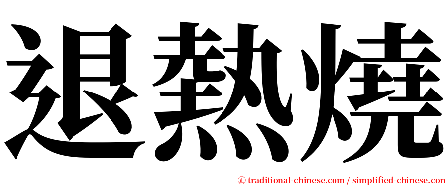 退熱燒 serif font