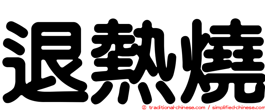 退熱燒