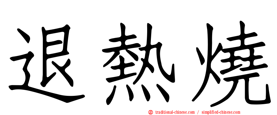 退熱燒