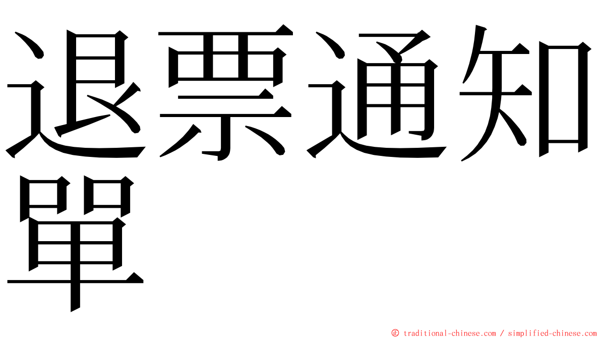 退票通知單 ming font