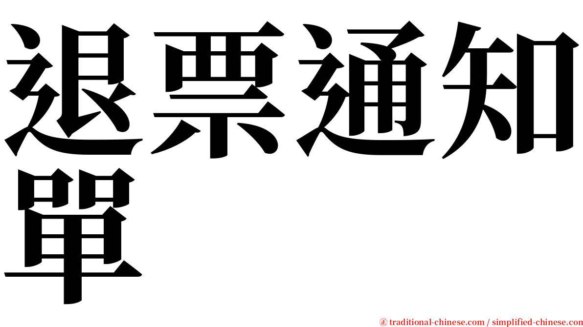 退票通知單 serif font