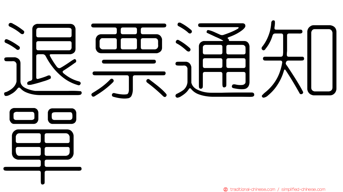 退票通知單