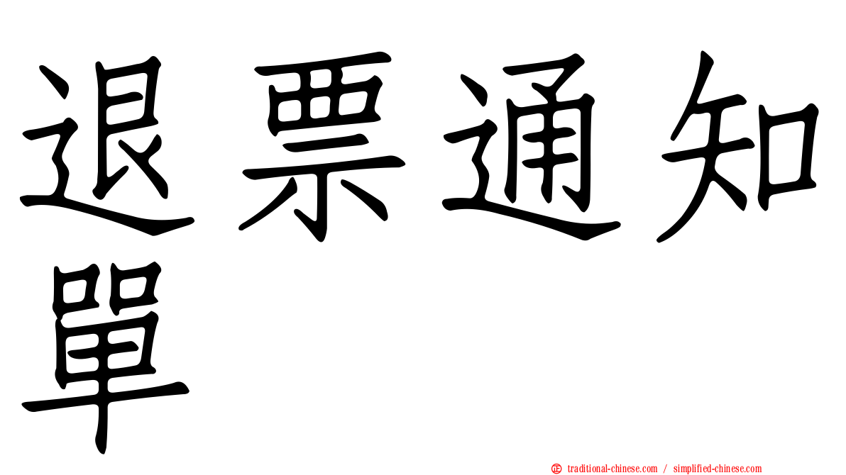 退票通知單